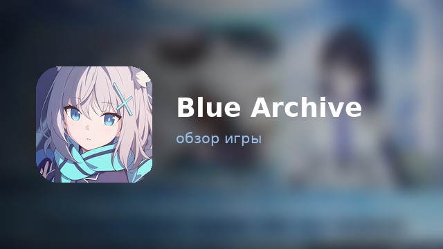 Blue Archive — обзор