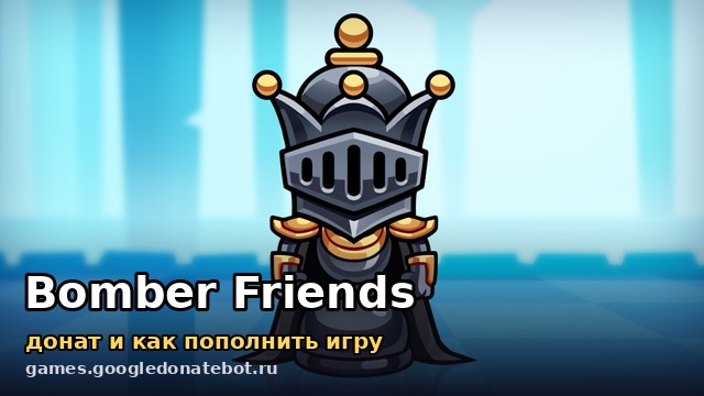 Bomber Friends — донат и как пополнить игру