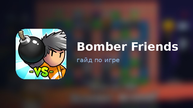 Bomber Friends — гайд по игре