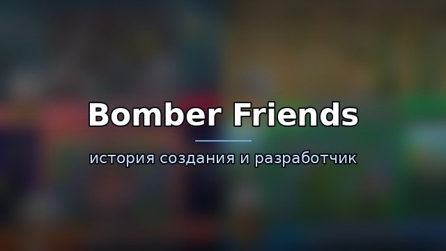 Bomber Friends — гайд по игре