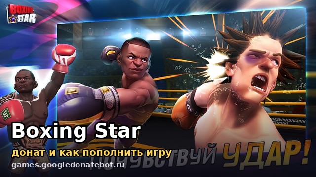 Boxing Star — донат и как пополнить игру