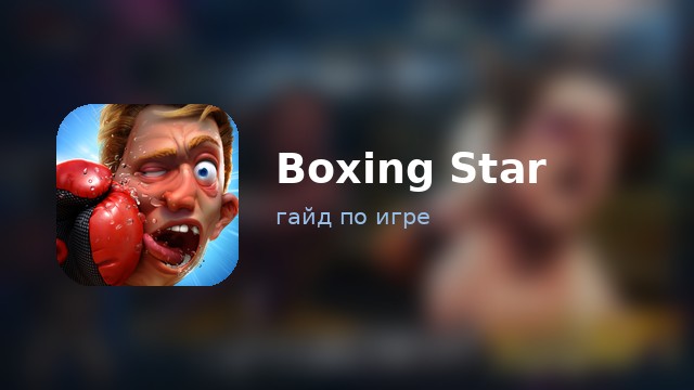 Boxing Star — полный гайд