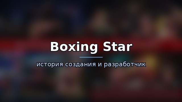 Boxing Star — история игры