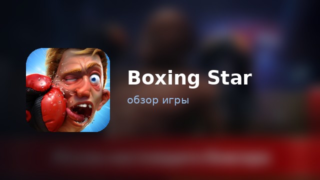 Boxing Star — обзор
