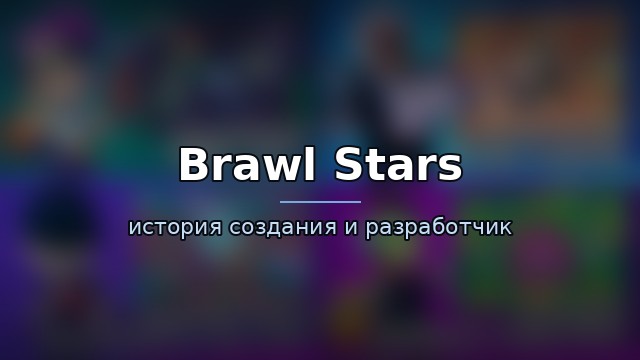 Brawl Stars — гайд по игре