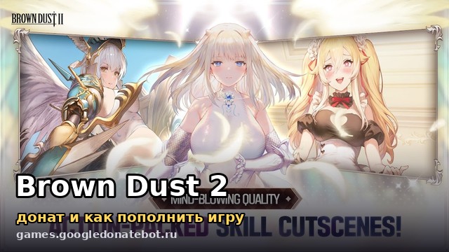 Brown Dust 2 — донат и как пополнить игру