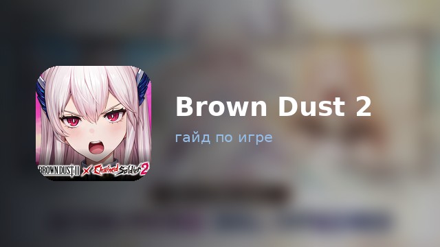 Brown Dust 2 — полный гайд