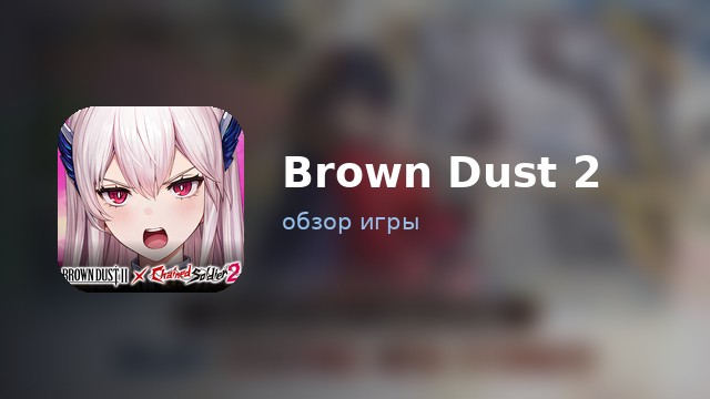 Brown Dust 2