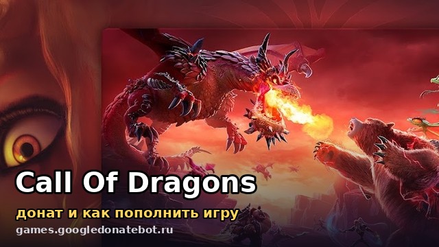 Call of Dragons — донат и как пополнить игру