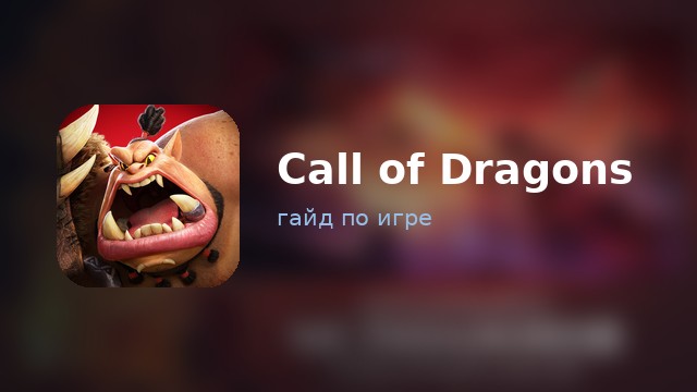 Call of Dragons — гайд по игре