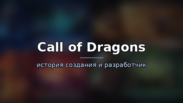 Call of Dragons — гайд по игре
