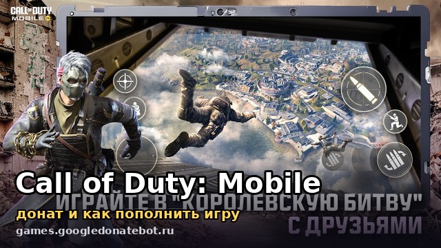 Call of Duty: Mobile — донат и как пополнить игру
