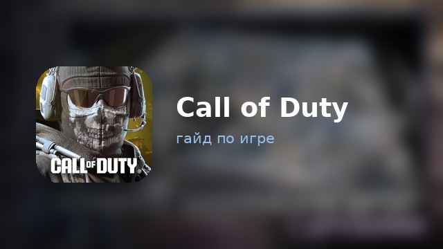 Call of Duty: Mobile — гайд по игре