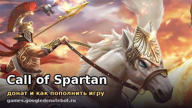 Call of Spartan — донат и как пополнить игру