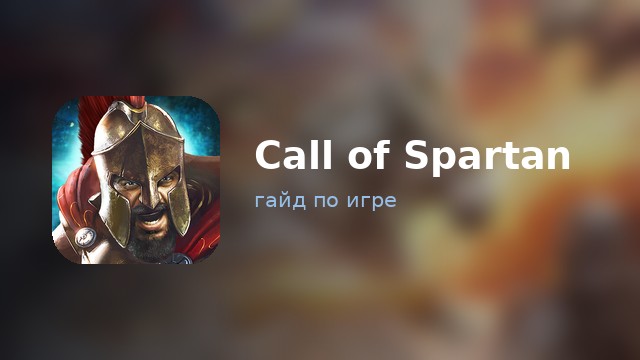 Call of Spartan — полный гайд