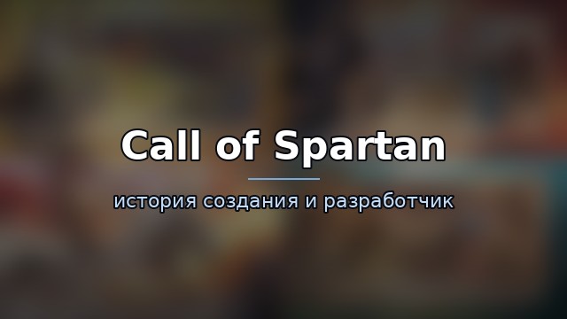Call of Spartan — история и разработчик — история игры
