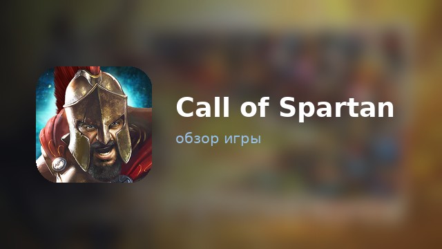 Call of Spartan — обзор