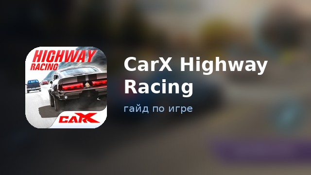 CarX Highway Racing — гайд по игре