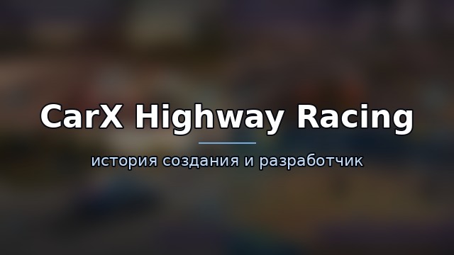 CarX Highway Racing — гайд по игре