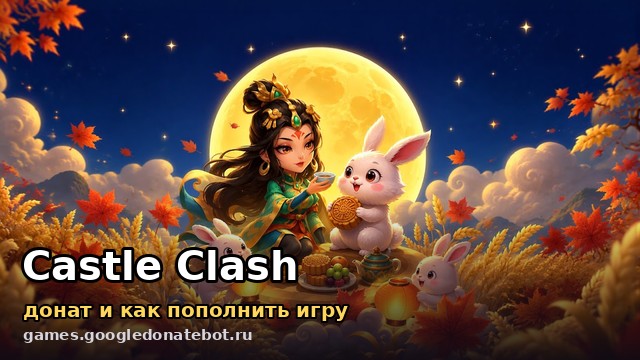 Castle Clash — донат и как пополнить игру