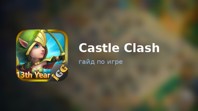 Castle Clash — гайд по игре