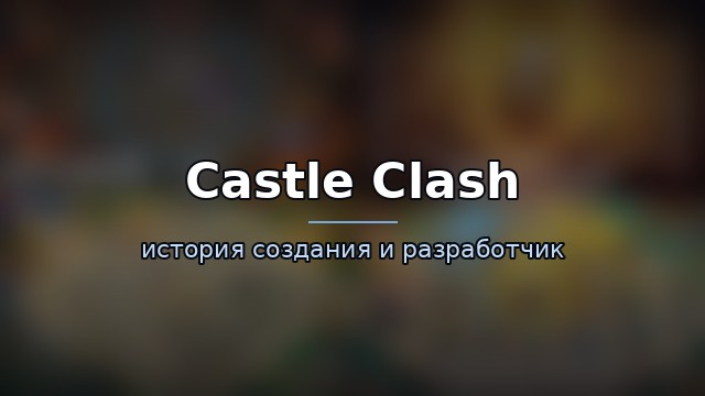 Castle Clash — гайд по игре