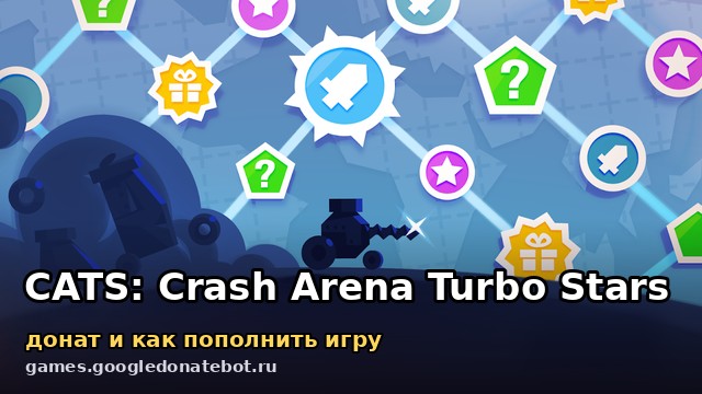 CATS: Crash Arena Turbo Stars — донат и как пополнить игру