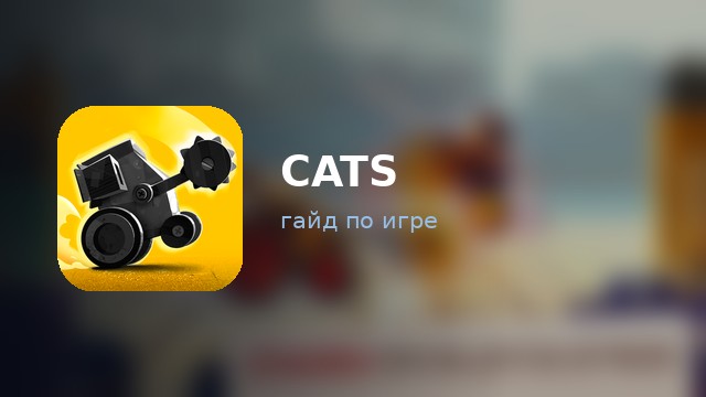 CATS: Crash Arena Turbo Stars — гайд по игре