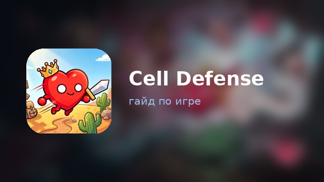 Cell Defense — гайд по игре