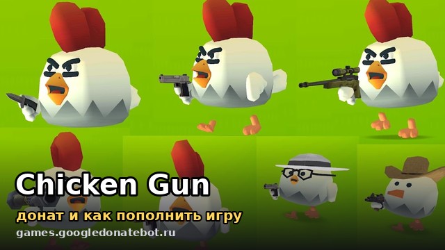 Chicken Gun — донат и как пополнить игру