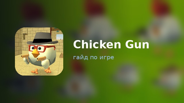 Chicken Gun — гайд по игре