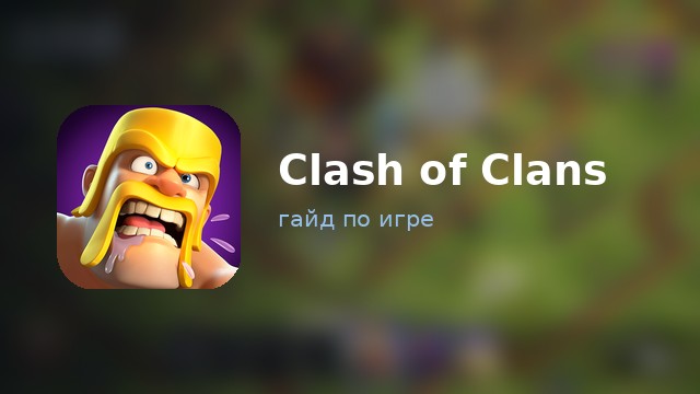 Clash of Clans — гайд по игре
