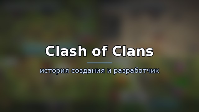 Clash of Clans — гайд по игре