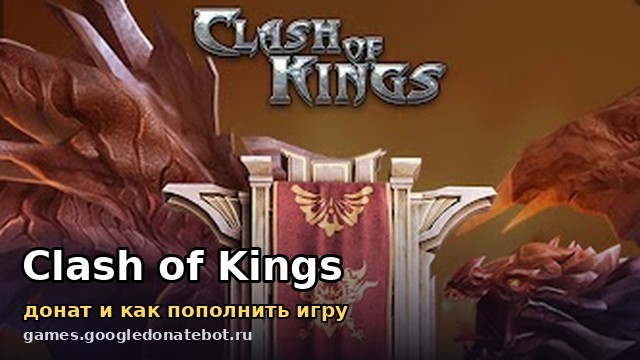 Clash of Kings — донат и как пополнить игру