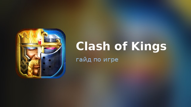 Clash of Kings — гайд по игре