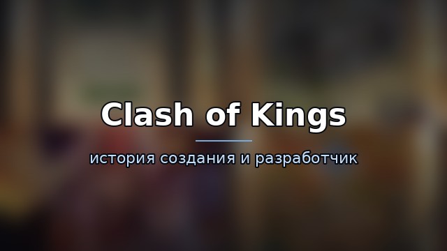 Clash of Kings — гайд по игре