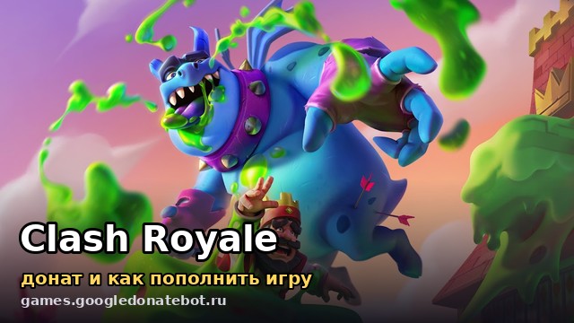 Clash Royale — донат и как пополнить игру