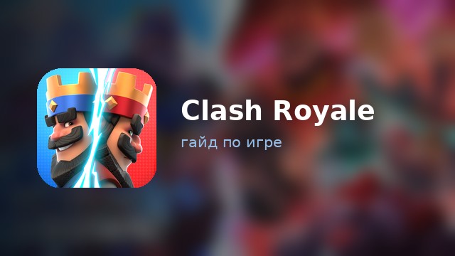 Clash Royale — гайд по игре