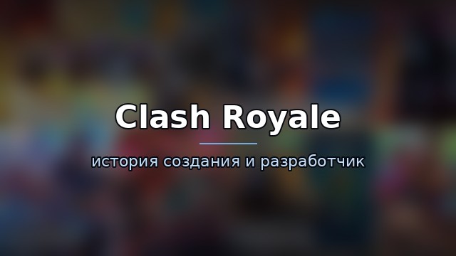 Clash Royale — гайд по игре