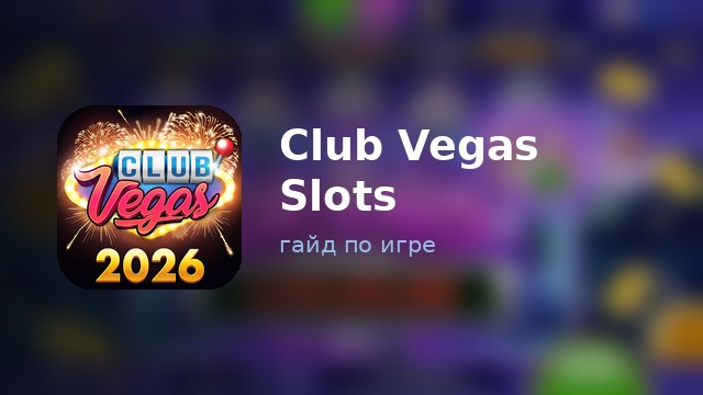 Club Vegas Casino Slots Games — гайд по игре
