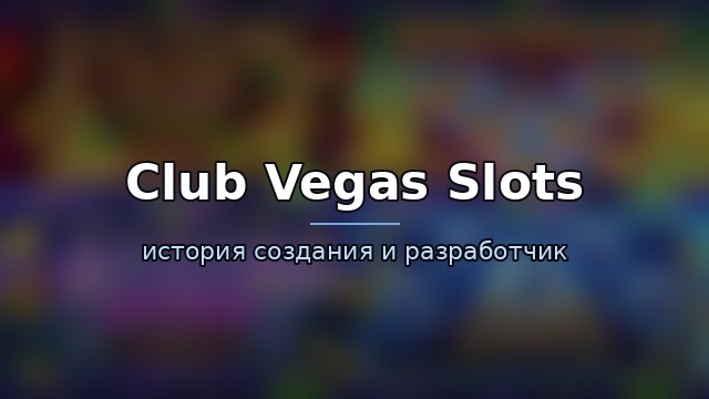 Club Vegas Slots — гайд по игре