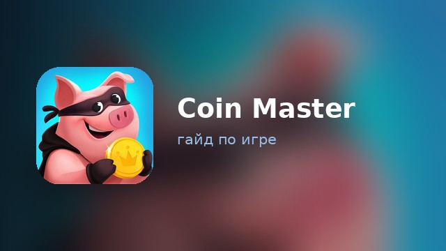 Coin Master — гайд по игре