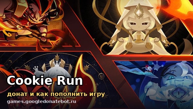 Cookie Run: Kingdom — донат и как пополнить игру