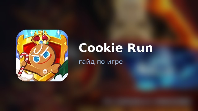 Cookie Run: Kingdom — гайд по игре