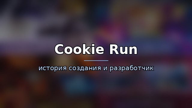 Cookie Run: Kingdom — гайд по игре
