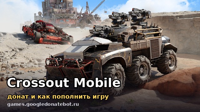 Crossout Mobile — донат и как пополнить игру