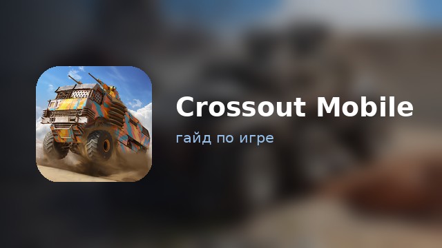 Crossout Mobile — полный гайд
