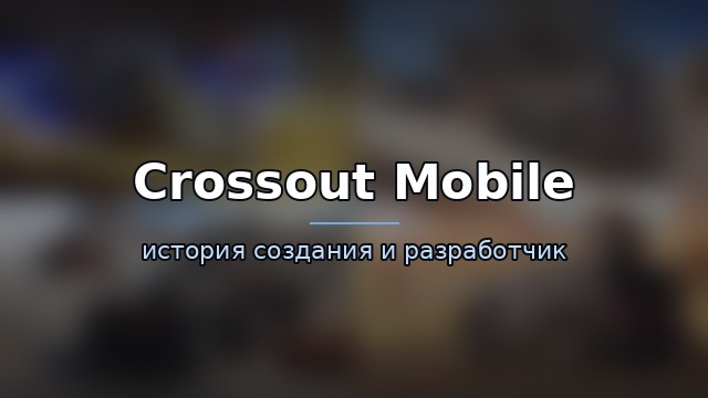 Crossout Mobile — история игры