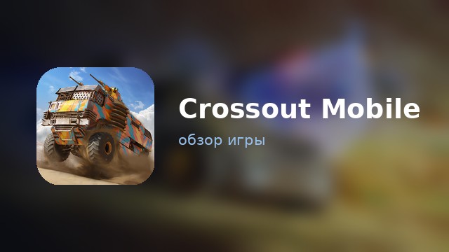 Crossout Mobile — обзор