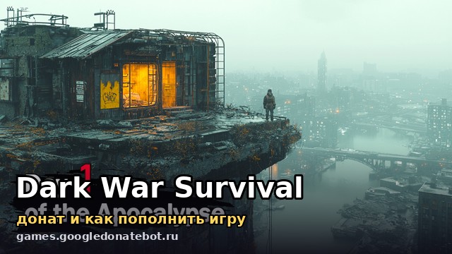 Dark War Survival — донат и как пополнить игру